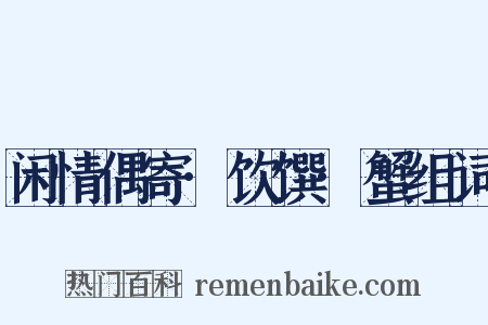 闲情偶寄·饮馔·蟹组词是什么意思的图片